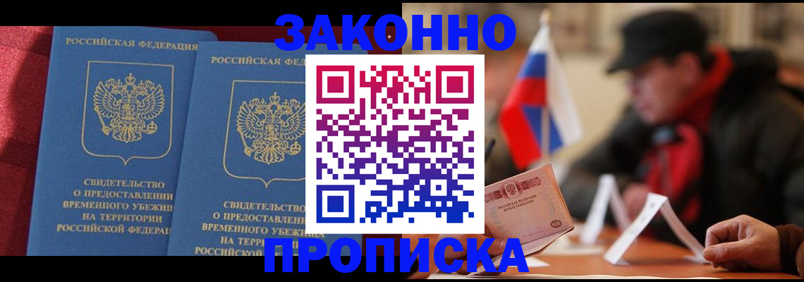 прописка для работы в Звенигово
